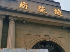 -南京中国近代史遗址博物馆(南京总统府)