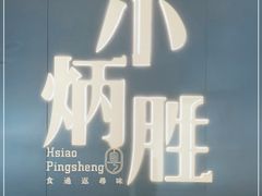 -小炳胜(卓悦中心店)