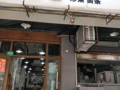 -春和面馆(常德路店)