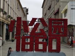 -汕头市小公园