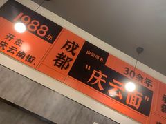 -庆蓉云·庆云面(双林店)