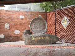 -惠和石文化园