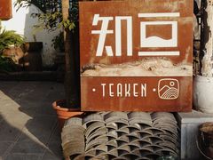 门面-知亘茶食
