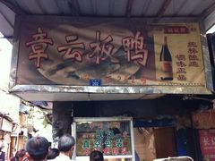 门面-章云板鸭(总店)