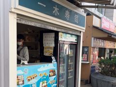 -一木寿司(祥和商业广场店)