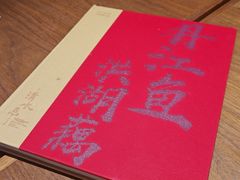 -清水亭湖北菜(大屯DT51店)