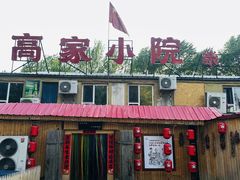 -高家小院铁锅炖大鹅(哈西高铁站店)