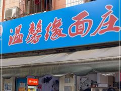 门面-温馨缘面庄(总店)