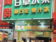 -阿群甘草水果