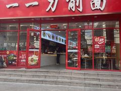 -一一刀削面(星光大道店)