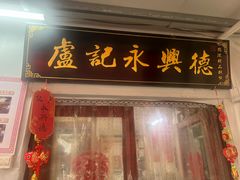 -卢记永兴德(静海店)
