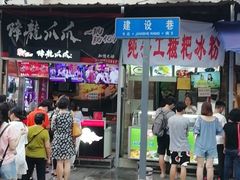 门面-徐亮烤蹄(建设路店)