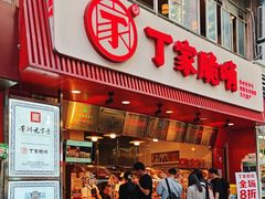 -丁家脆哨(民生路店)