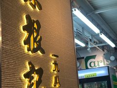 -陈根记大牌档