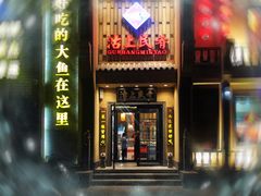门面-沽上民肴·海鲜锅贴·天津菜(福州道鸿正家园店)