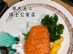 -将太无二·北美传奇寿司(瑞士公寓店)