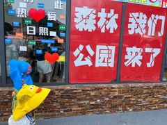 -日照海滨国家森林公园