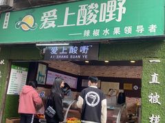 门面-爱上酸嘢