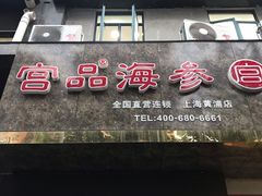-宫品海参专卖店(黄浦老西门店)