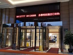 门面-永泰望湖酒店