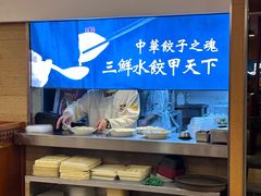 -东方饺子王(创始店)