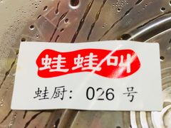 -蛙蛙叫干锅年代(簋街总店)