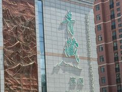 -青藏高原自然博物馆