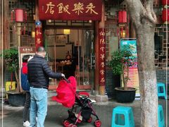 门面-永乐饭店