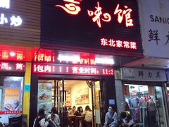 门面-吉味馆(柠溪店)