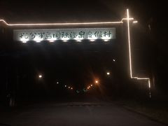 -悦兮半岛温泉度假酒店·餐厅部