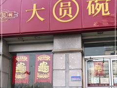 门面-大圆碗•T骨大排饭(永安道店)
