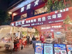 -霹雳火·重庆烧烤·江湖菜(解放碑店)