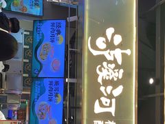 门面-泸溪河桃酥(壹方城店)