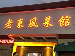 门面-老东风菜馆·潮汕大排档