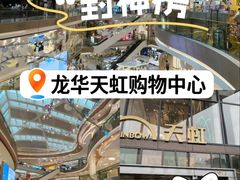 -天虹购物中心(深圳龙华店)