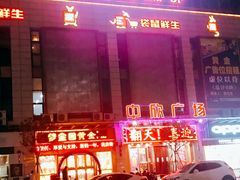 -沐王府水会(中欣广场店)