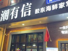 -潮有信餐厅(碧桂园十里金滩店)