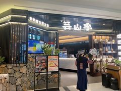 -芸山季·云南野生菌火锅(人民广场来福士店)