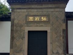 -拙政园