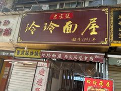 -玲玲面屋