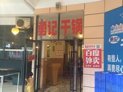 门面-勇记干锅居(德阳店)