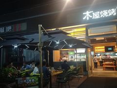 门面-木屋烧烤(惠阳华润小径湾店)