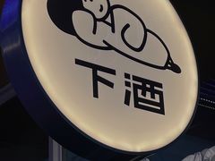 -下酒(华熙店)