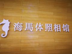 -海马体照相馆(大连罗斯福广场店)