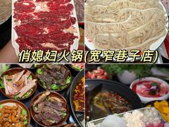 -俏媳妇火锅(宽窄巷子店)
