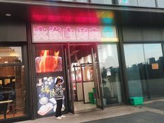-火焱山烤肉·齐齐哈尔烤肉(朝阳店)