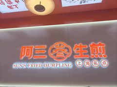 -阿三生煎(万博广场店)