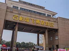 -古柏渡飞黄旅游区