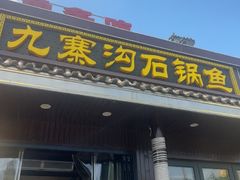 -九寨沟石锅鱼(沣峪口二十年店)