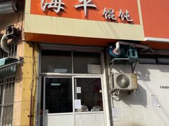 -海平馄饨(逍遥二路店)